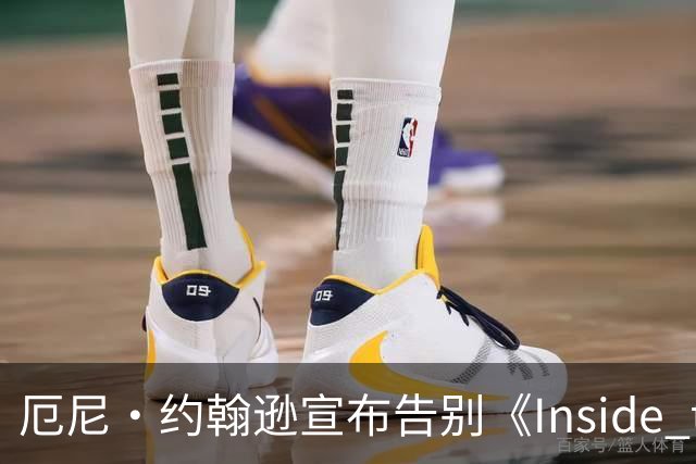 厄尼·约翰逊宣布告别《Inside the NBA》，其职业生涯划上句号