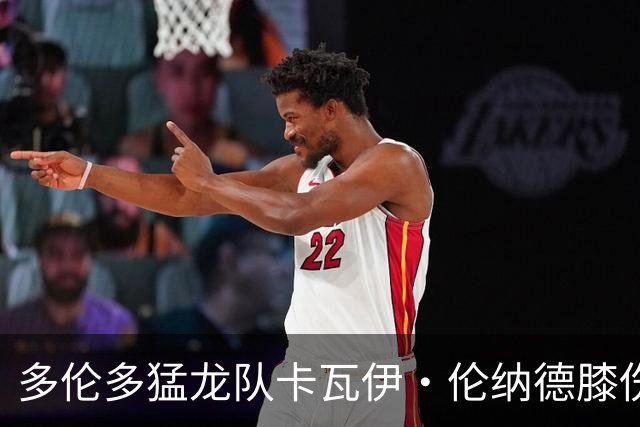 多伦多猛龙队卡瓦伊·伦纳德膝伤恢复阶段分析