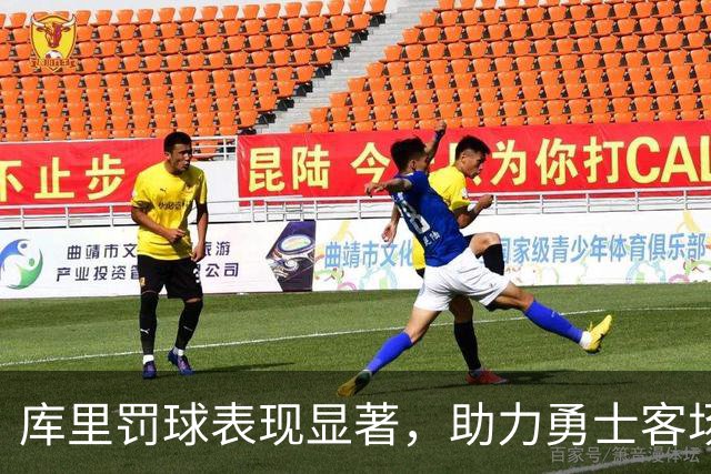 库里罚球表现显著，助力勇士客场小胜森林狼