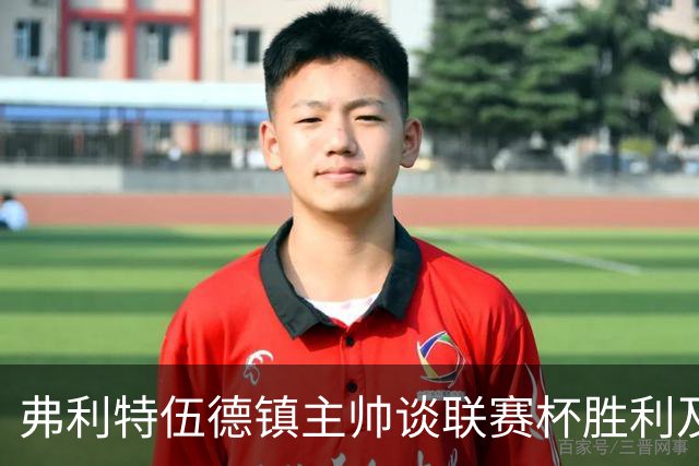 弗利特伍德镇主帅谈联赛杯胜利及英格兰足球联赛动态