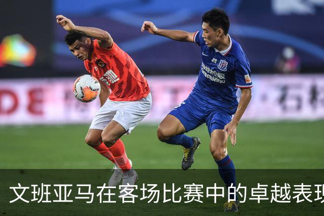 文班亚马在客场比赛中的卓越表现分析