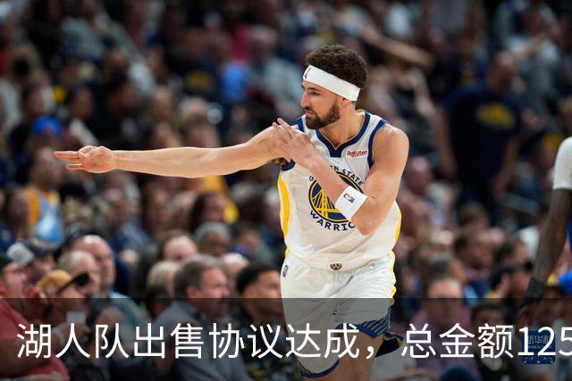 湖人队出售协议达成，总金额125亿美元待审批