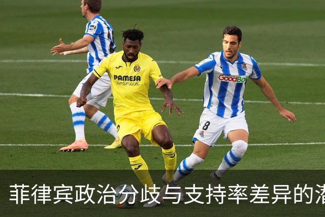 菲律宾政治分歧与支持率差异的潜在影响分析