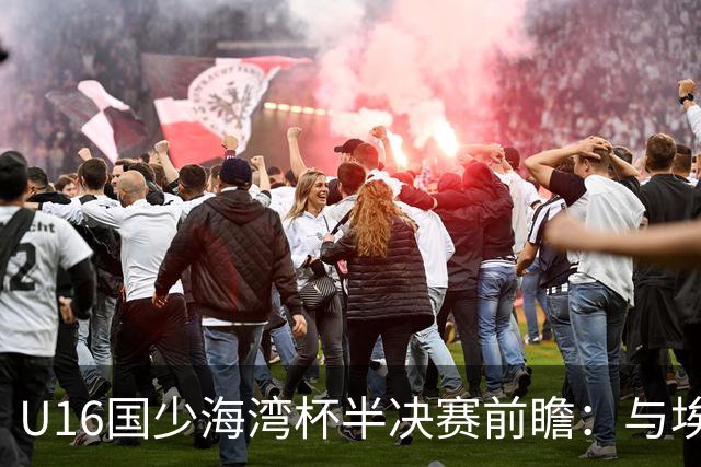 U16国少海湾杯半决赛前瞻：与埃及U17交锋的战略意义